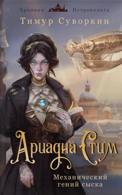 Ариадна Стим. Механический гений сыска